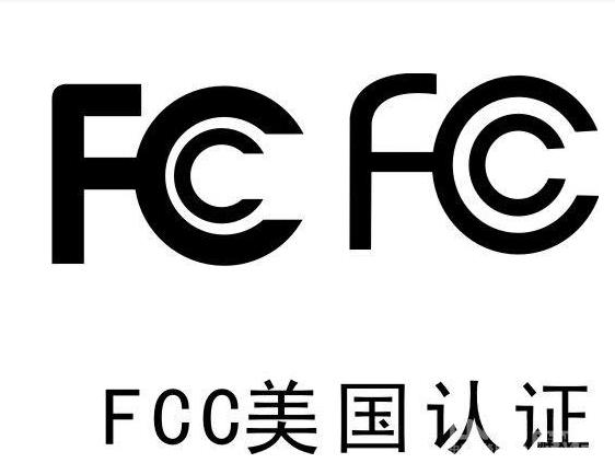 路由器FCC认证申请手续