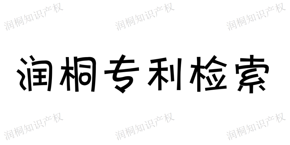 德陽專利檢索員 保證通過的 江蘇潤桐數據服務供應