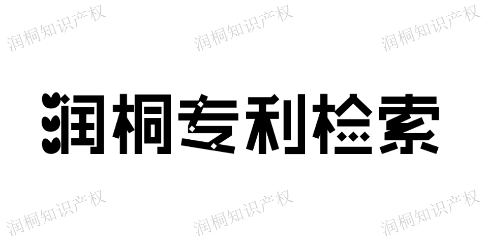 常熟wo專(zhuān)利檢索 服務(wù)好 江蘇潤(rùn)桐數(shù)據(jù)服務(wù)供應(yīng)