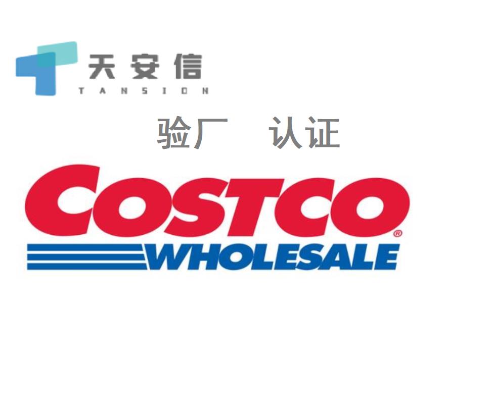 COSTCO验厂验厂内容