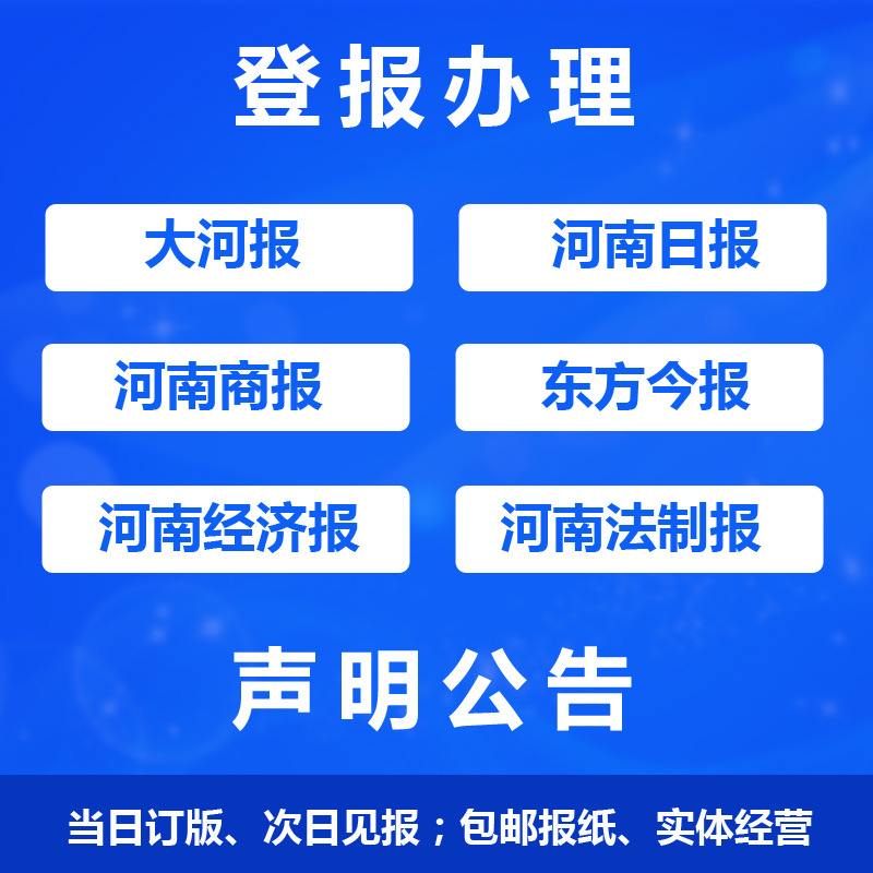 漯河河南商报 大河报登报挂失公告办理电话