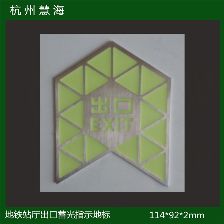 不銹鋼蓄光疏散指示標識 地鐵車站地面安全出口發光導向標志