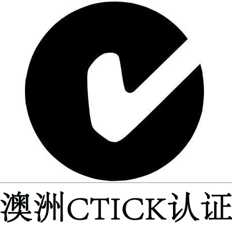 灯具C-TICK报告\RCM注册介绍