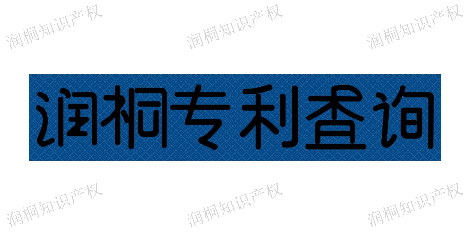 棲霞區(qū)無(wú)效專利查詢 服務(wù)好 江蘇潤(rùn)桐數(shù)據(jù)服務(wù)供應(yīng)