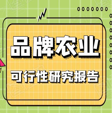 塑料大棚蔬菜种植可行性报告-农业项目立项申请公司