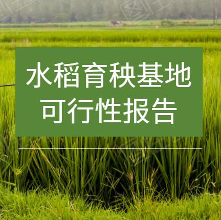 种植业项目报告-项目申请报告-农业项目立项申请公司