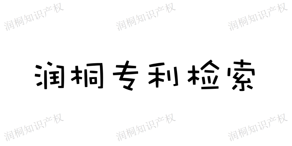 湖南專利檢索技術(shù)指導 服務(wù)好 江蘇潤桐數(shù)據(jù)服務(wù)供應(yīng)