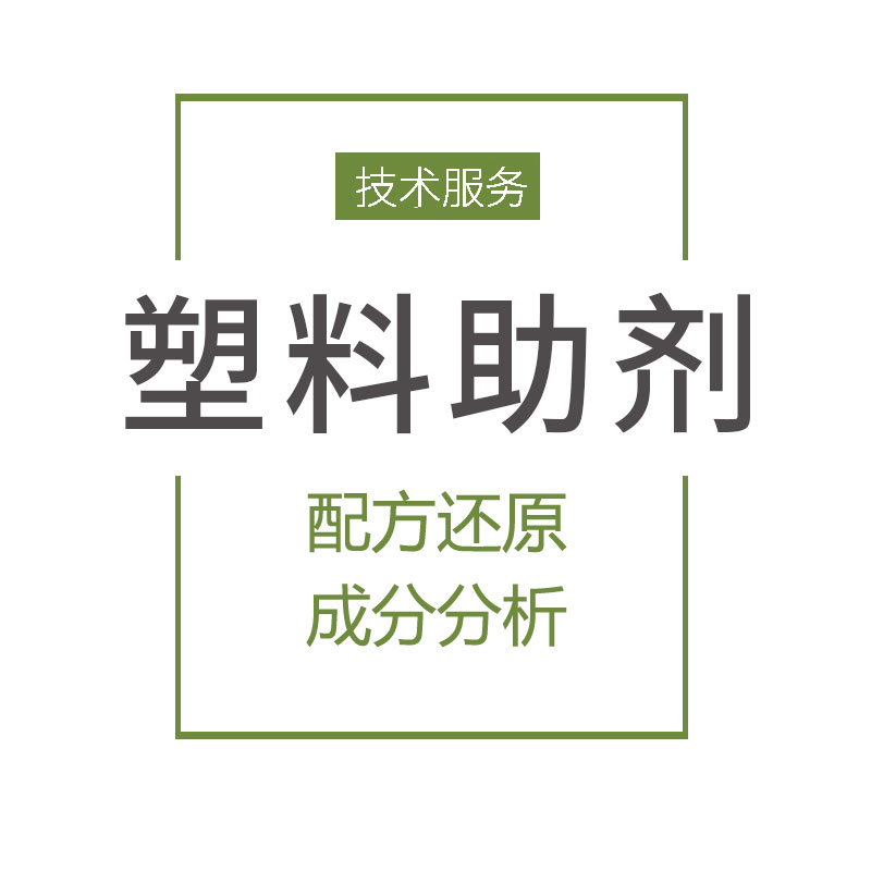 塑料王配方分析 耗時短