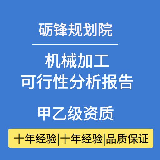 建筑行业可行性研究报告_工业生产项目立项_包拿批复