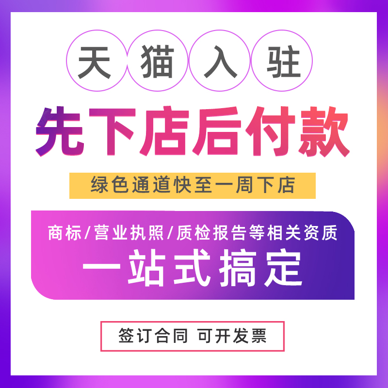 商家網(wǎng)店代運營 天貓通信入駐 企業(yè)快速入駐通道