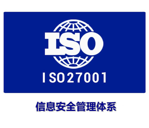 价格合理 出证快 本溪ISO27001认证办理