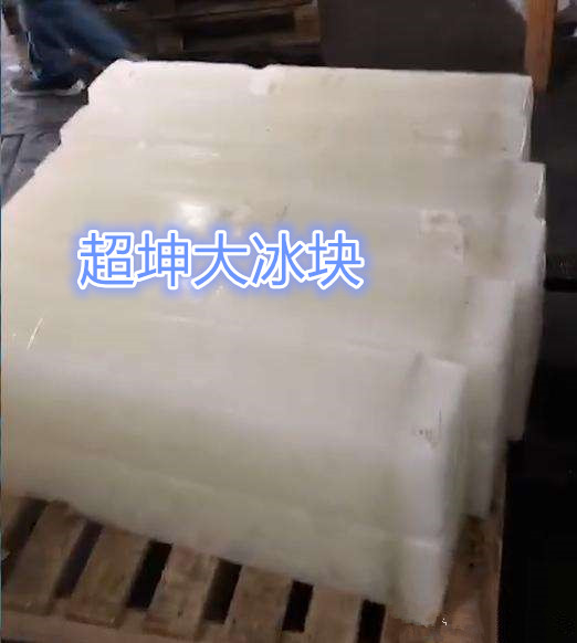 蕪湖工業冰塊供應