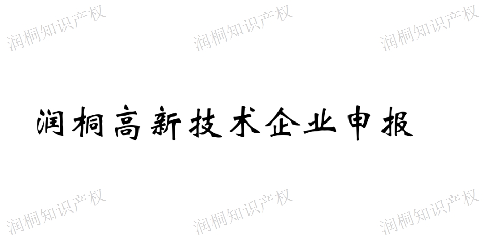 江苏高新企业认证 下载速度快 江苏润桐数据服务供应