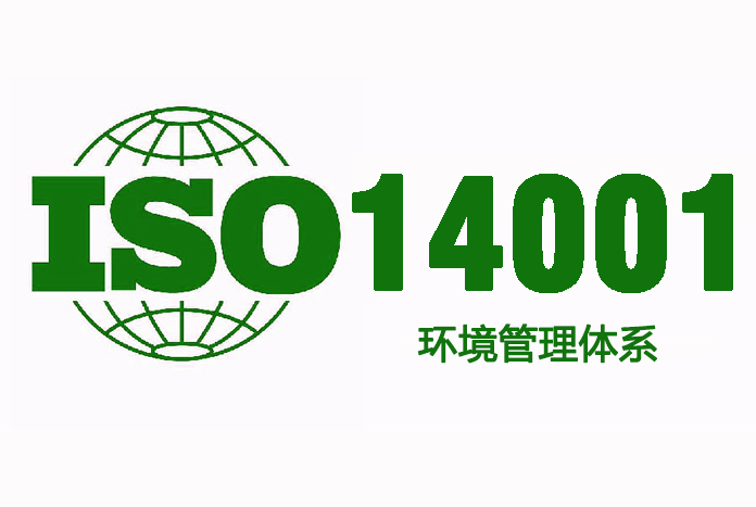 咨询ISO14001认证咨询