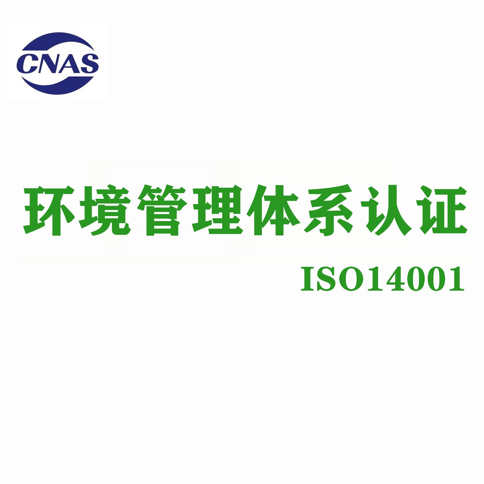 什么是ISO14001认证价格