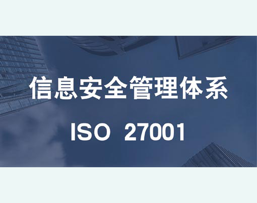 建立信息安全管理体系认证管理评审