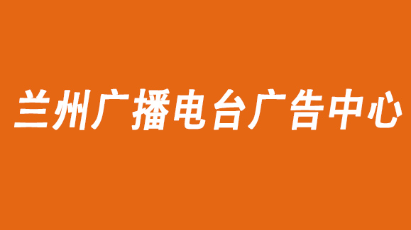 2021年蘭州交通廣播廣告投放/蘭州電臺廣告部聯(lián)系電話