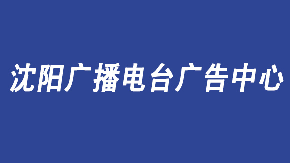 2021年沈陽交通廣播廣告投放/沈陽電臺廣告部聯系電話