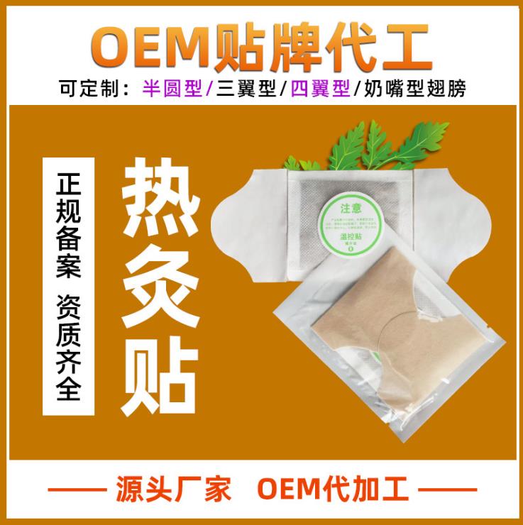 oem贴牌灸热贴