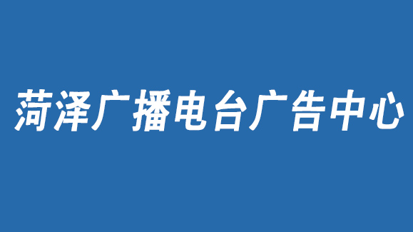 2021年菏澤交通廣播廣告投放/菏澤電臺廣告部聯(lián)系電話