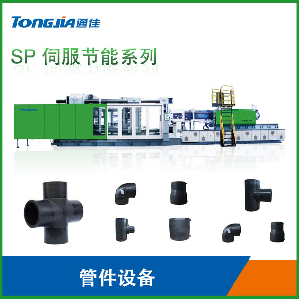 三通直通弯头管件机器塑料管件生产设备厂家