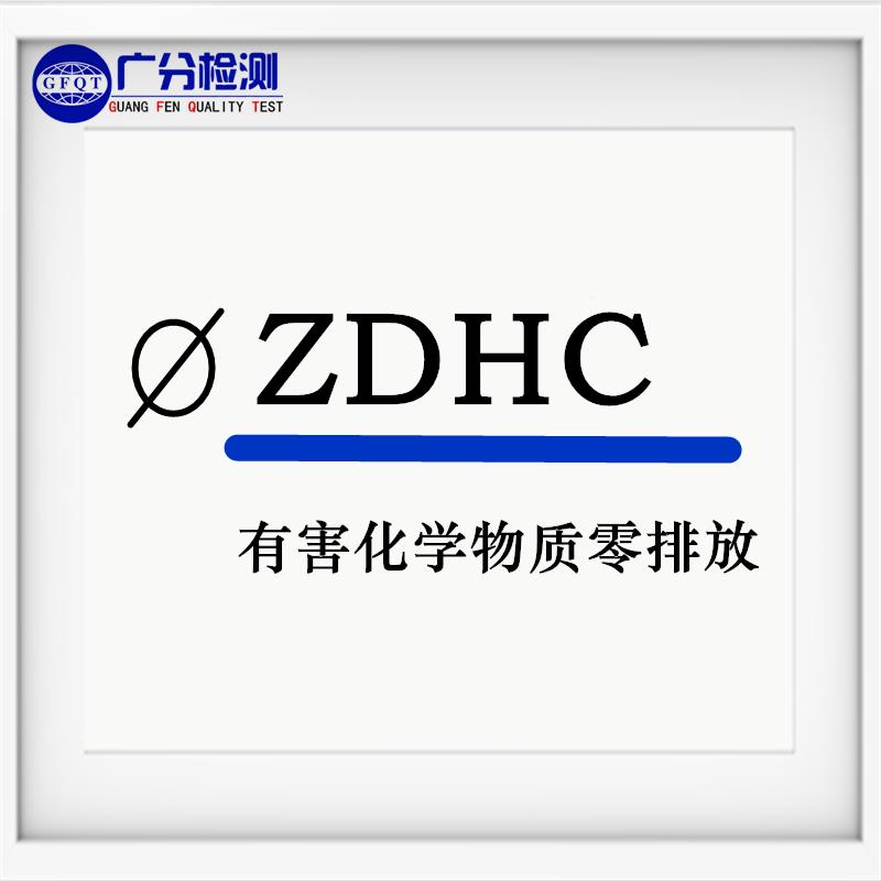 南通皮革ZDHC檢測 ZDHC檢測零排放測試 環境測試機構