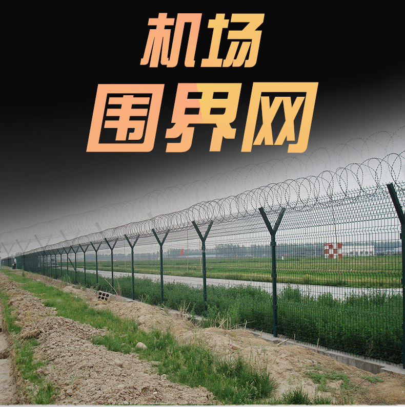 y型机场围栏网