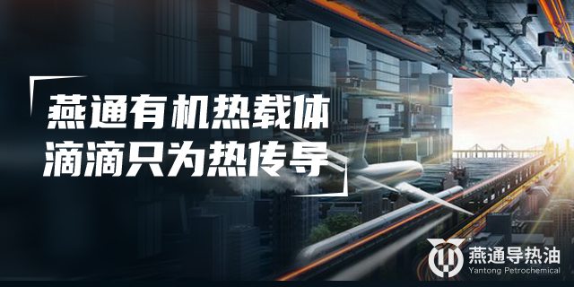 南通有機熱載體服務保障 北京燕通石油化工供應 北京燕通石油化工供應