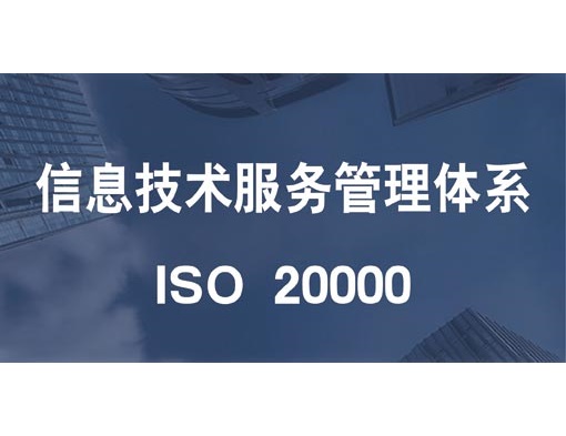 咨詢信息技術服務管理體系認證供應商