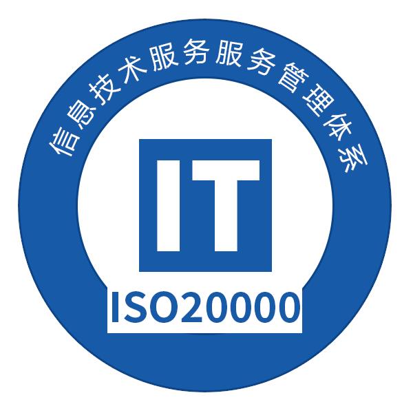 ISO20000認證咨詢