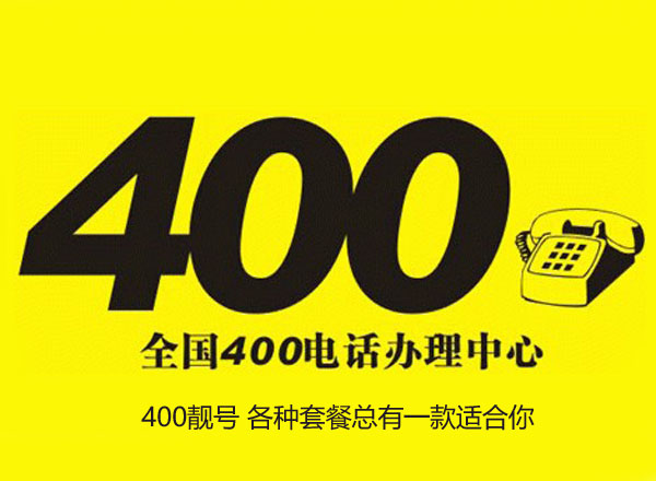 青岛400电话靓号方法