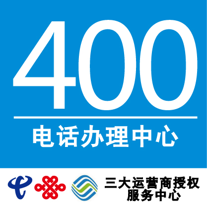 東莞400電話