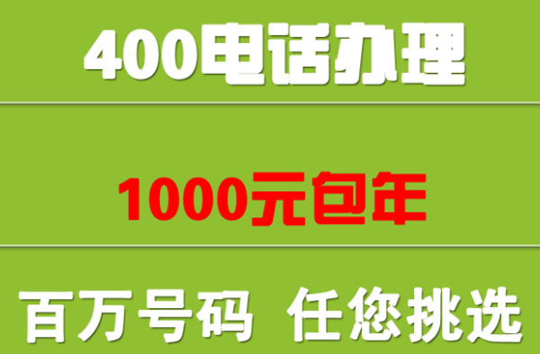 石家庄400电话如何