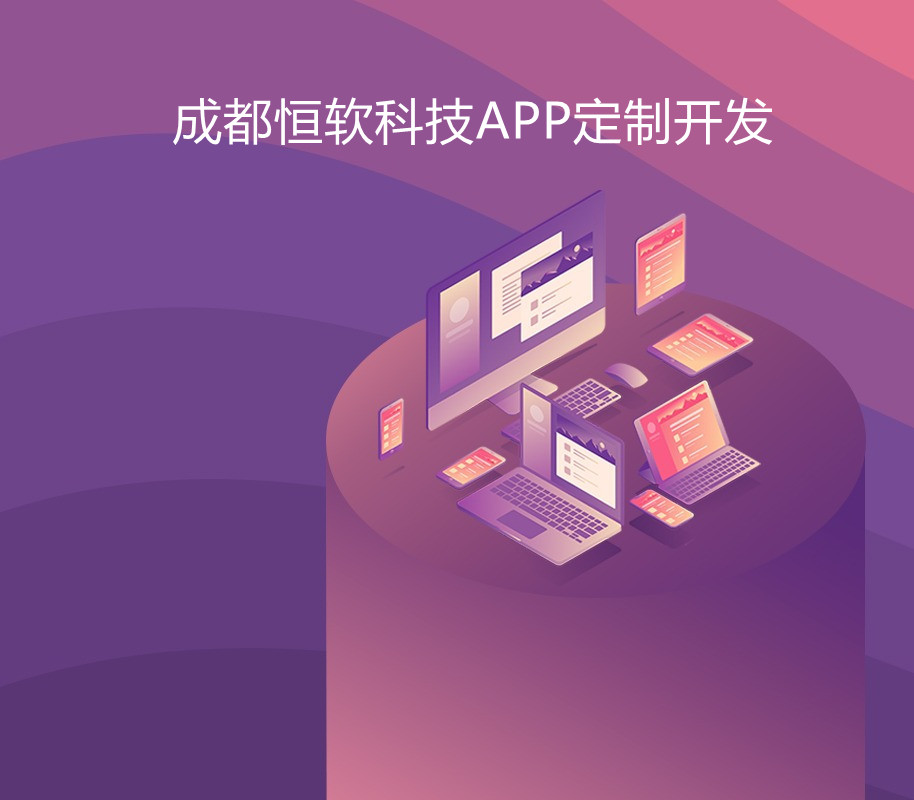 成都制作APP软件