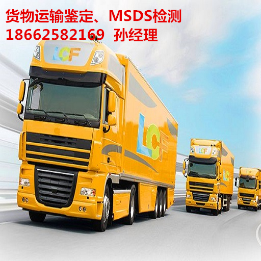 温州塑料制品MSDS检测产品运输检测