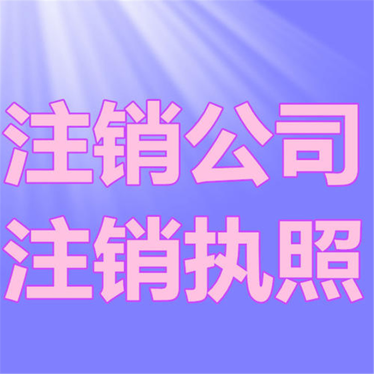 江汉注销公司联系电话