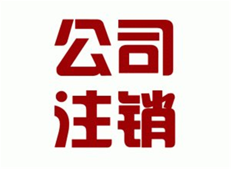洪山注銷公司電話 江漢公司注銷申請(qǐng)