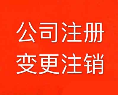 洪山个人工商注册代理公司 公司注销 0元工商注册