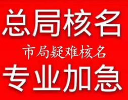 江苏疑难核名国家局核名办理时间