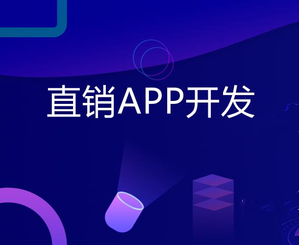 眉山直播APP开发定制