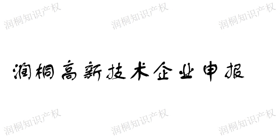 吴中区省级高新企业要求 服务至上 江苏润桐数据服务供应