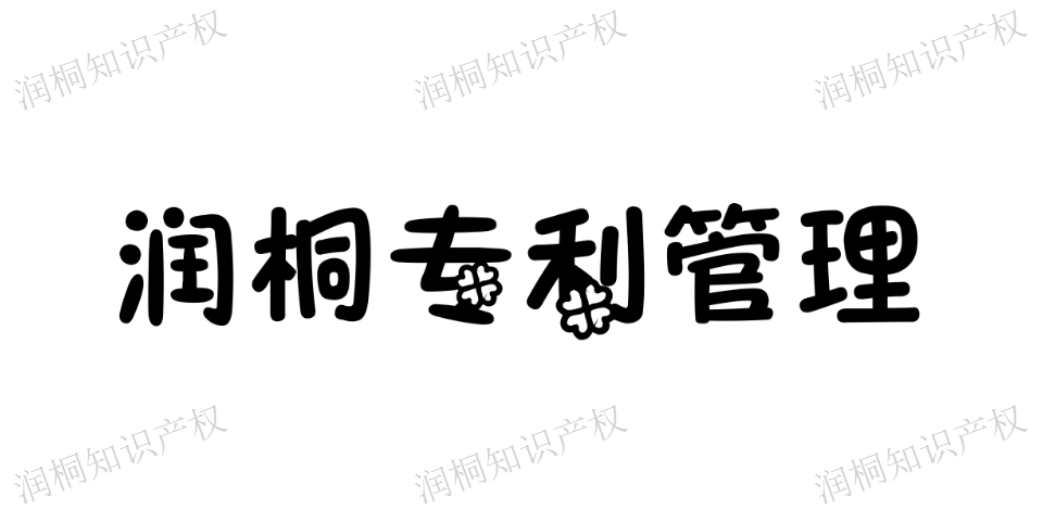 江蘇專利代理 服務好 江蘇潤桐數據服務供應