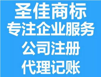 圣佳商标26周年 鱼台县商标查询价格