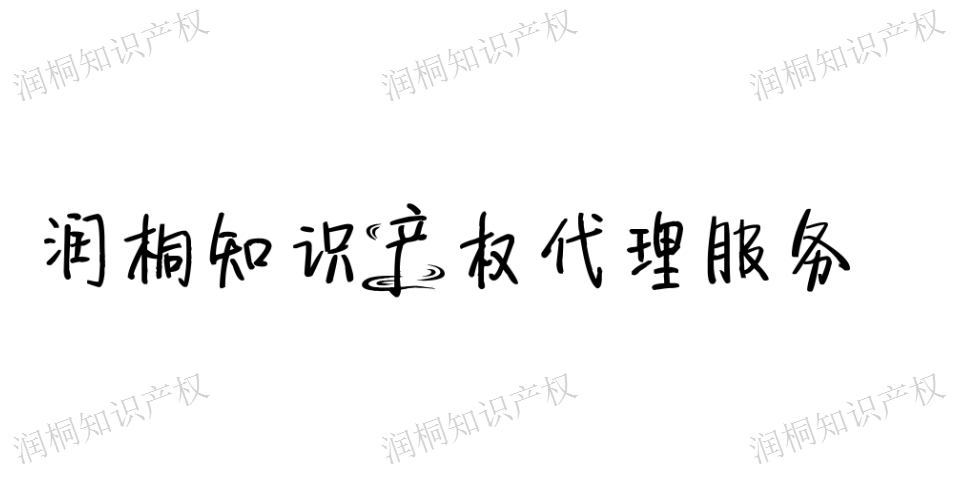高新區轉讓知識產權 服務至上 江蘇潤桐數據服務供應