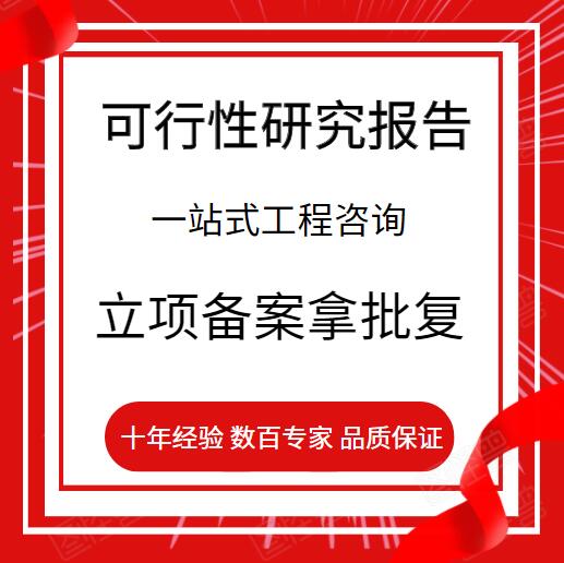 肉牛养殖可行性报告-项目立项报告-15年可研编制经验