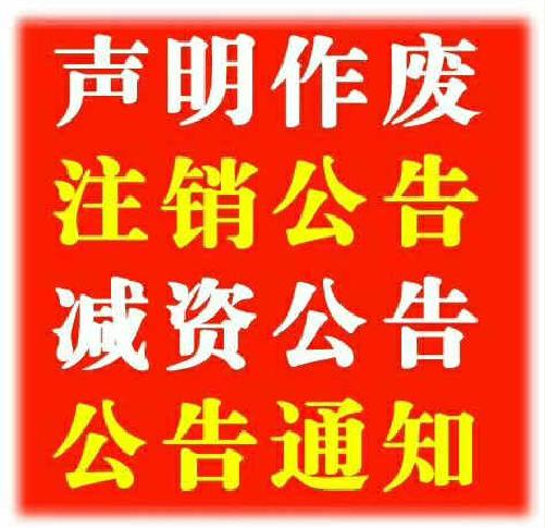 四川日报社登报