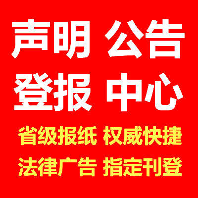 营业执照遗失公告登报流程