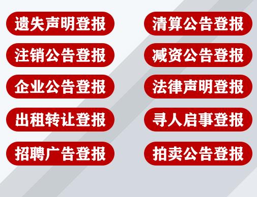 营业执照遗失公告登报流程 登报费用