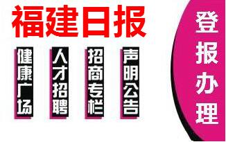 福建日报登报怎么办理-刊登遗失-声明-公告