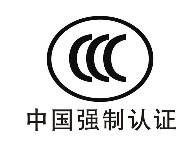 东莞电线电缆3C咨询费用咨询